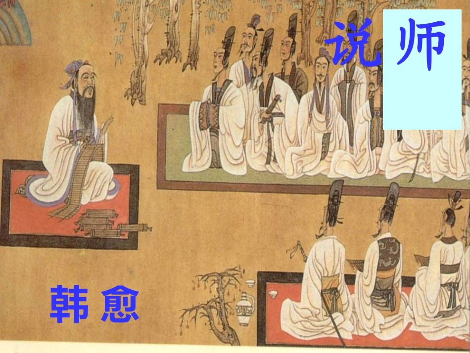 5-师说-韩愈_第3页