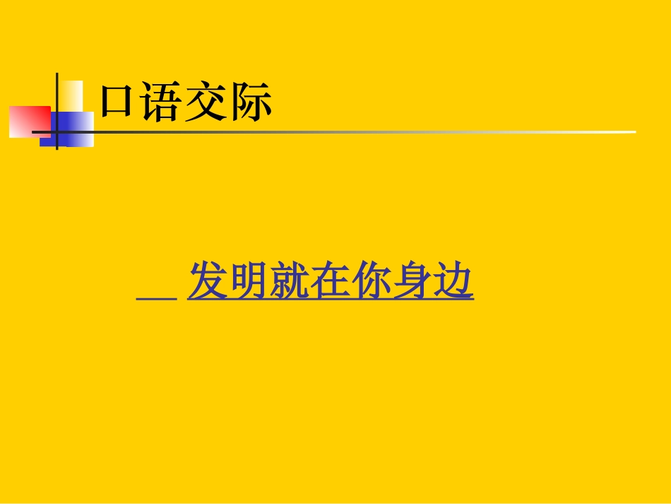 《口语交际：发明》课件1_第1页