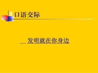 《口语交际：发明》课件1