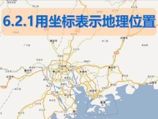 用坐标表示地理位置课件.2.1用坐标表示地理位置(课件)
