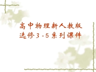 高中物理：19.4《放射性的应用与防护》课件(新人教版-选修3-5)
