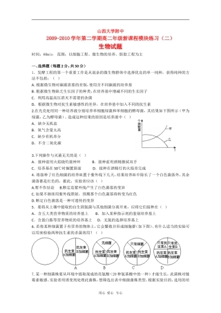 山西省山大附中09-10学年高二生物下学期4月月考人教版
