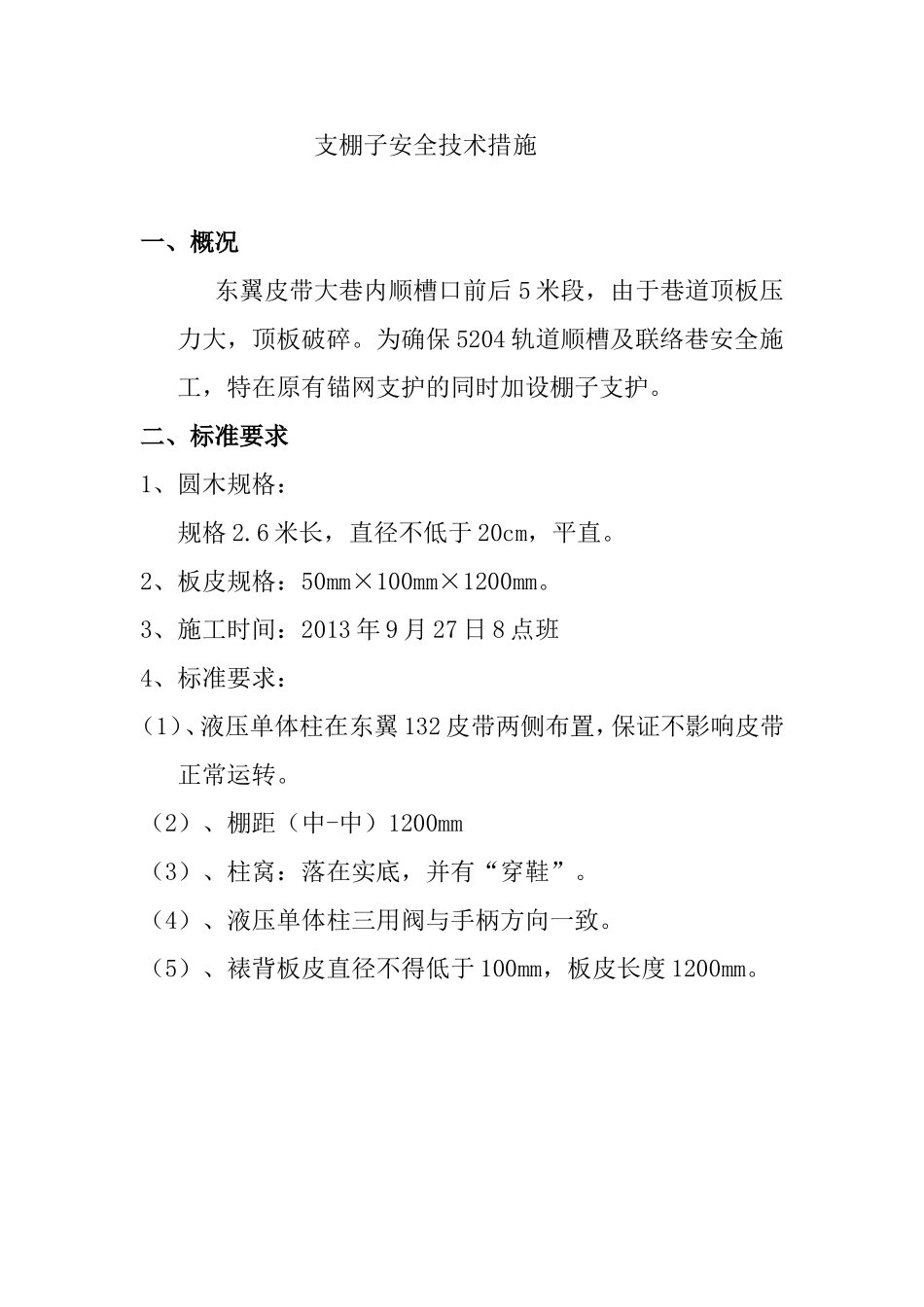 支棚子安全技术措施_第1页