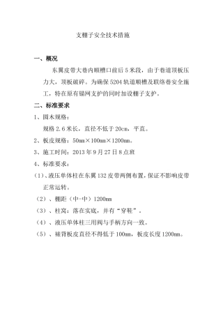 支棚子安全技术措施