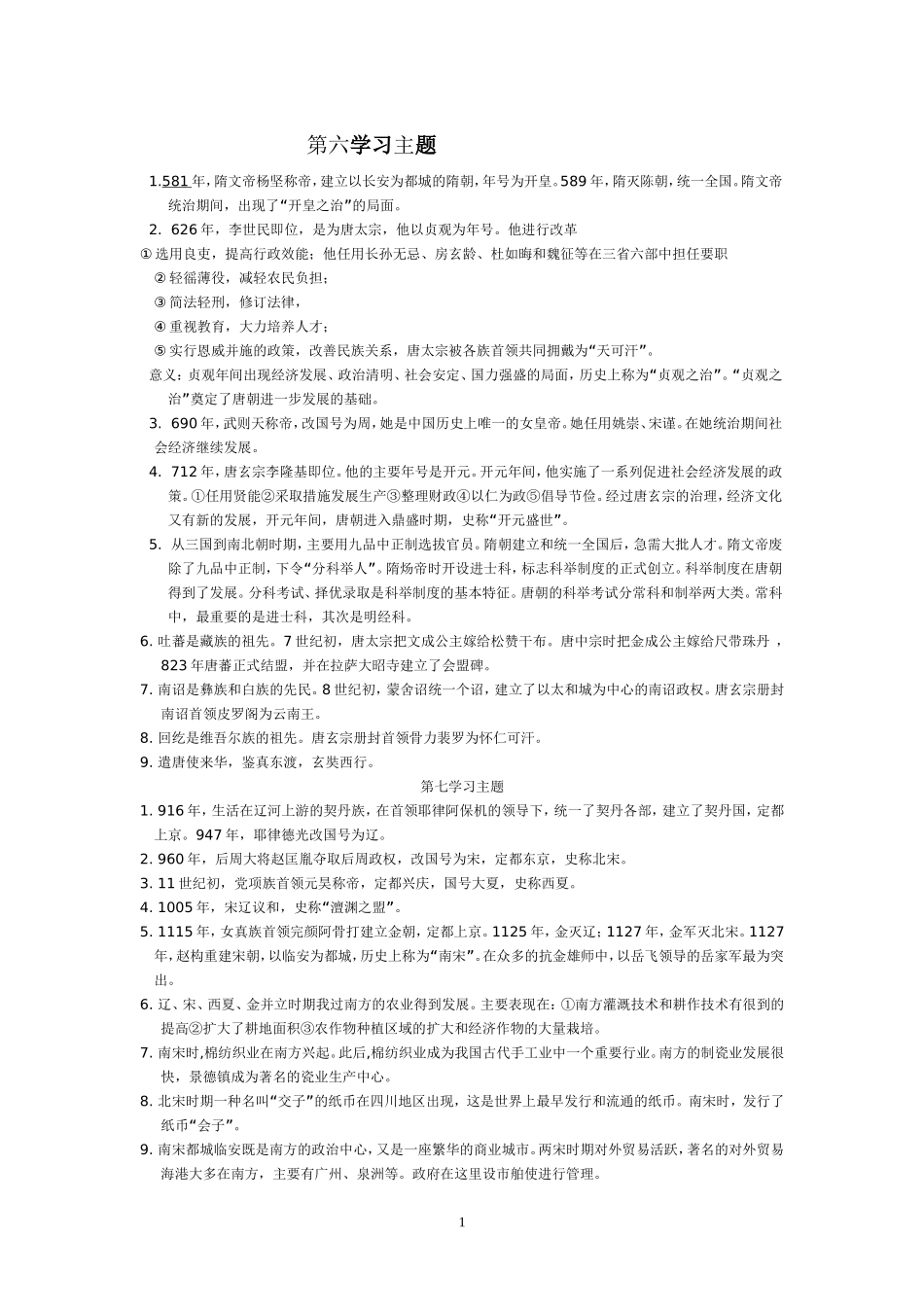 七年级下册历史复习提纲(川教版)_第1页