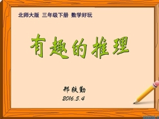 小学数学北师大2011课标版三年级有趣的推理-(5)