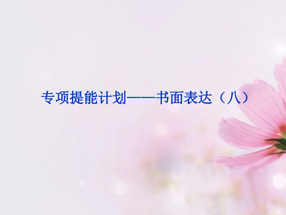 2013届高考英语一轮复习-专项提能计划-书面表达课件(八)-外研版_第1页