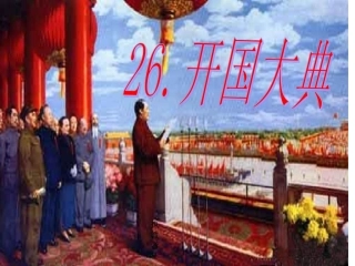 开国大典采用ppt