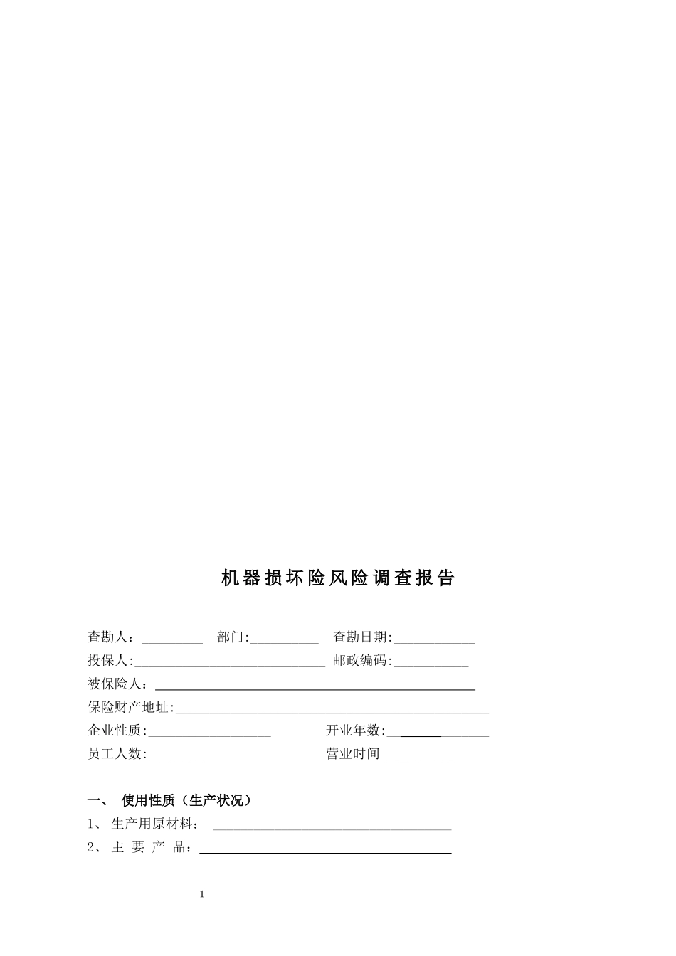 机器损坏险风险调查报告_第1页