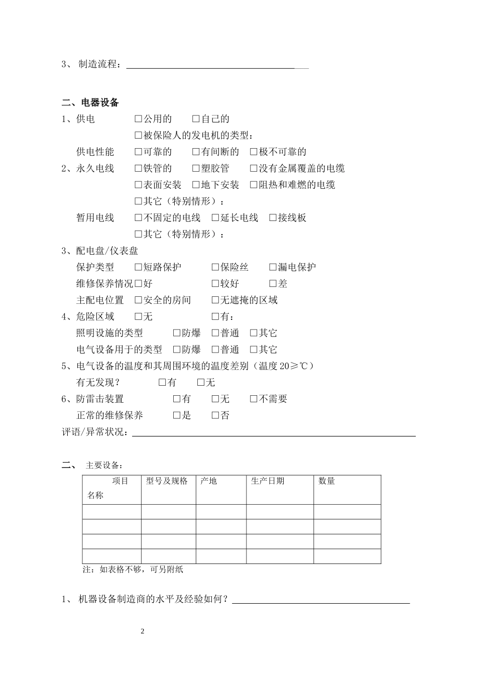 机器损坏险风险调查报告_第2页