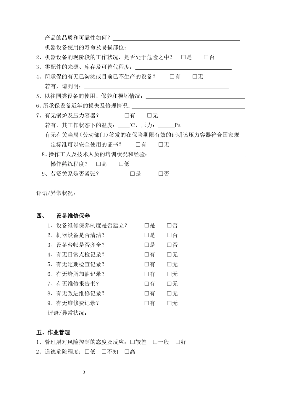 机器损坏险风险调查报告_第3页