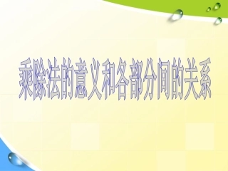人教2011版小学数学四年级乘除法的意义和部分的关系