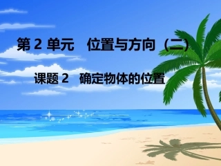 第2课时-确定物体的位置