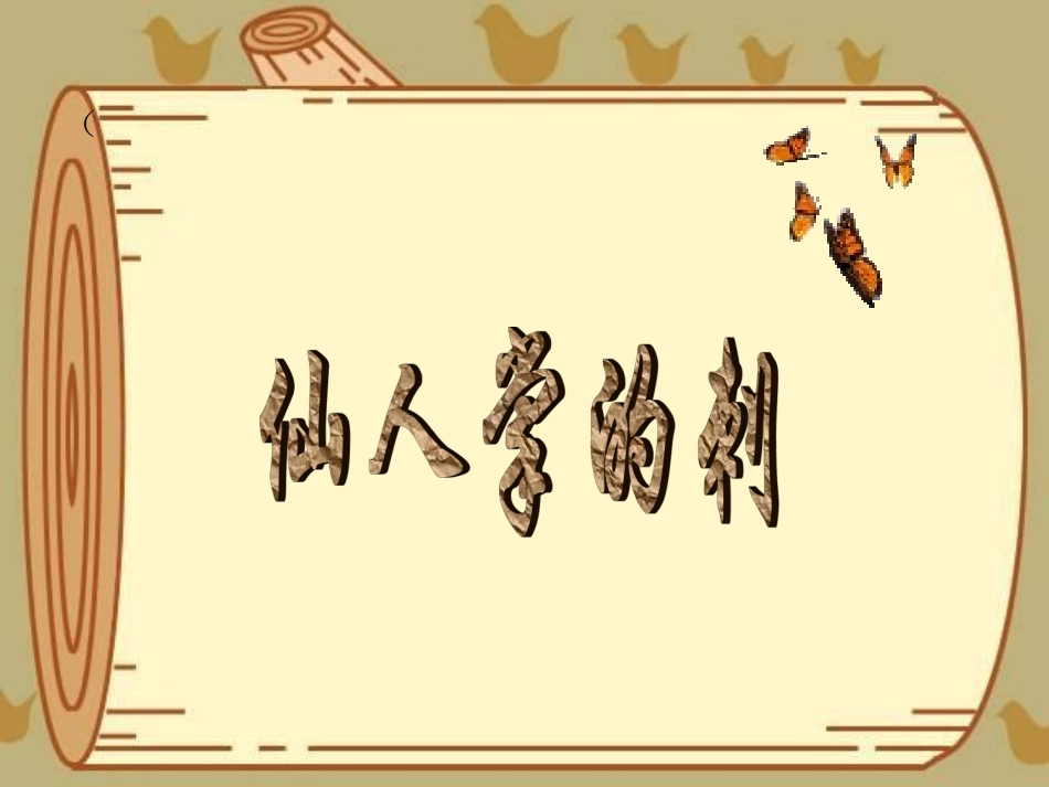 8仙人掌的刺_第1页