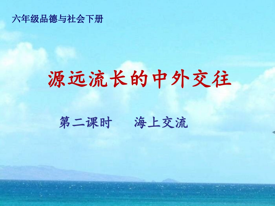 1、源远流长的中外交往_第1页