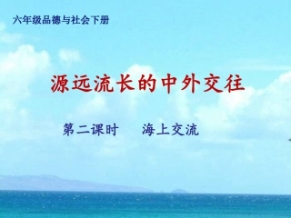1、源远流长的中外交往
