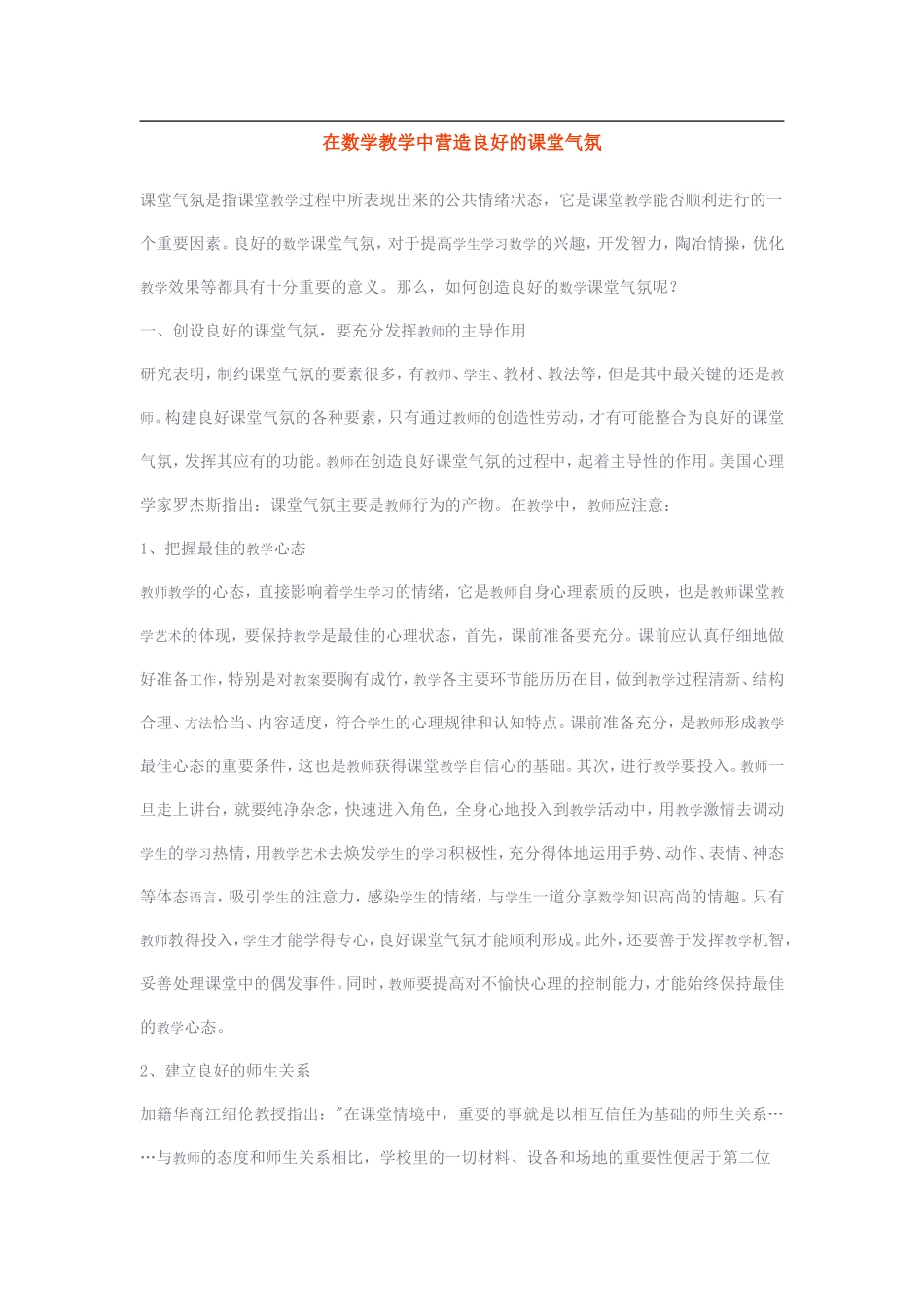 在数学教学中营造良好的课堂气氛_第1页