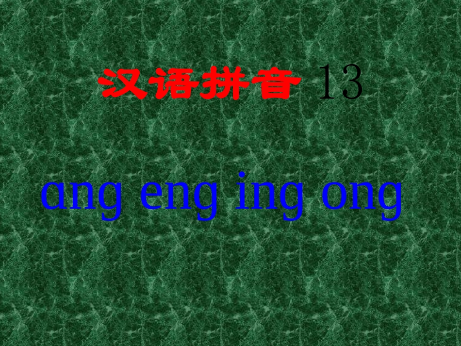 一年级上册《汉语拼音13-ang-eng-ing-ong》ppt课件_第1页