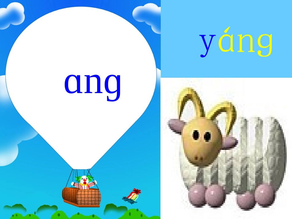 一年级上册《汉语拼音13-ang-eng-ing-ong》ppt课件_第2页