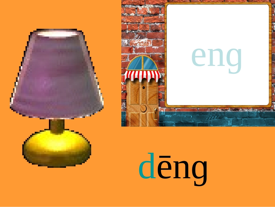 一年级上册《汉语拼音13-ang-eng-ing-ong》ppt课件_第3页