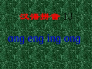一年级上册《汉语拼音13-ang-eng-ing-ong》ppt课件