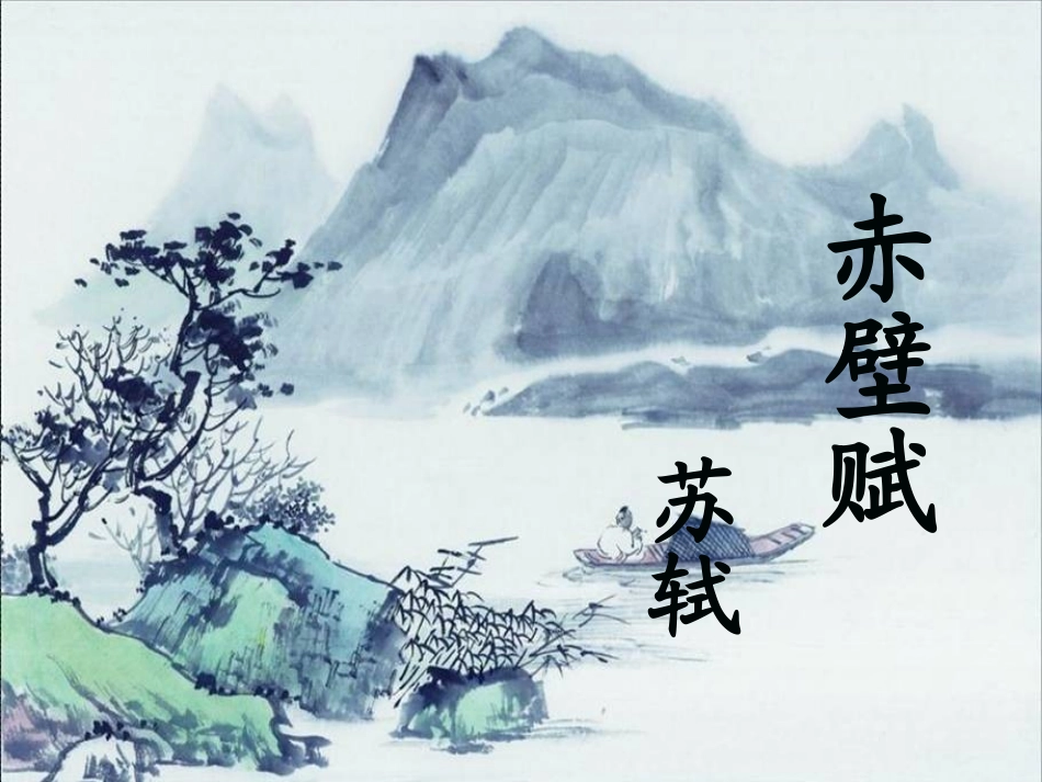 6.前赤壁赋_第2页