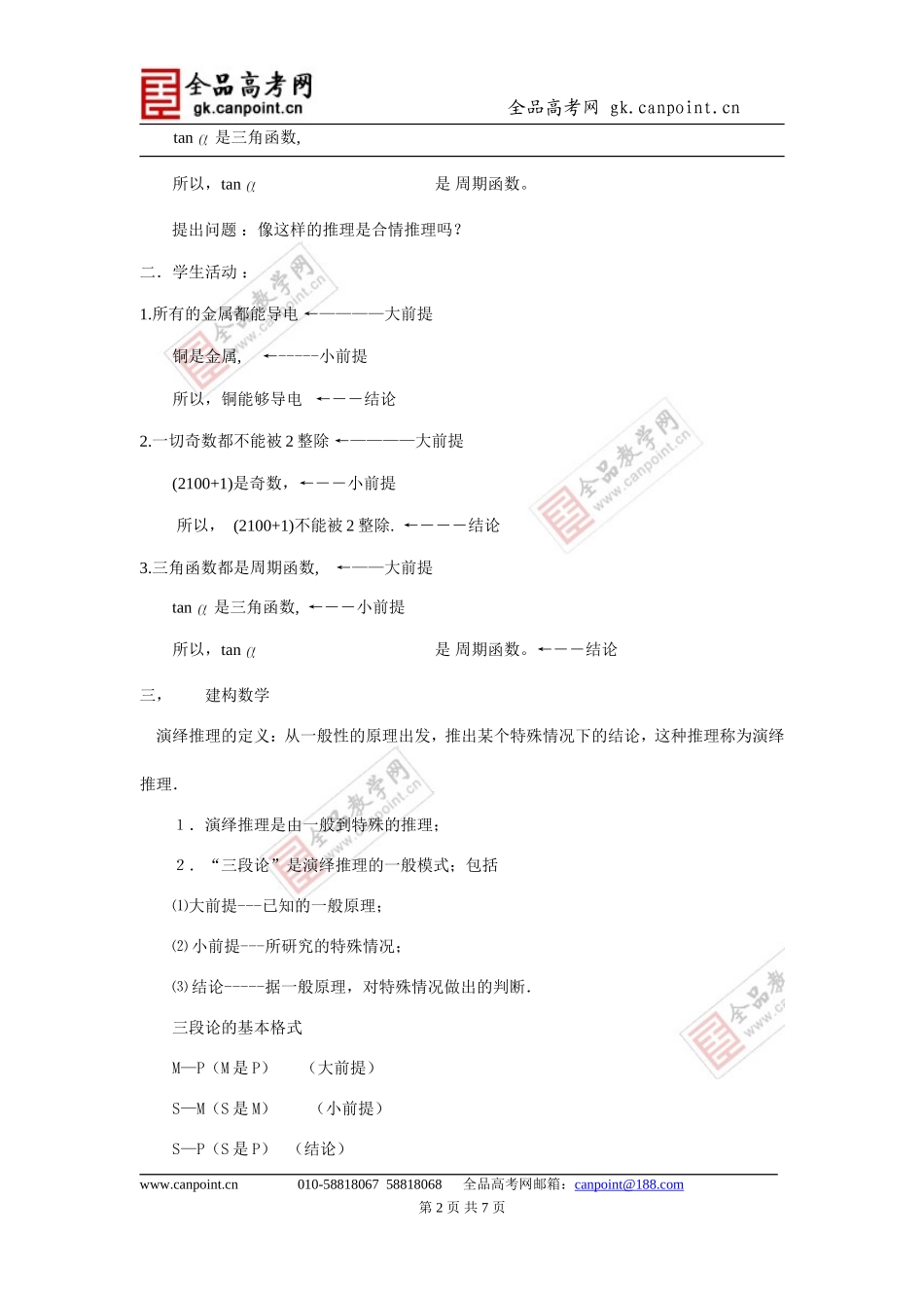 (理)a层《2.1.2演绎推理》教案_第2页