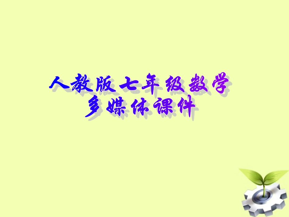 云南省西盟佤族自治县第一中学七年级数学下册-9.3-一元一次不等式组(1)课件-人教新课标版_第1页