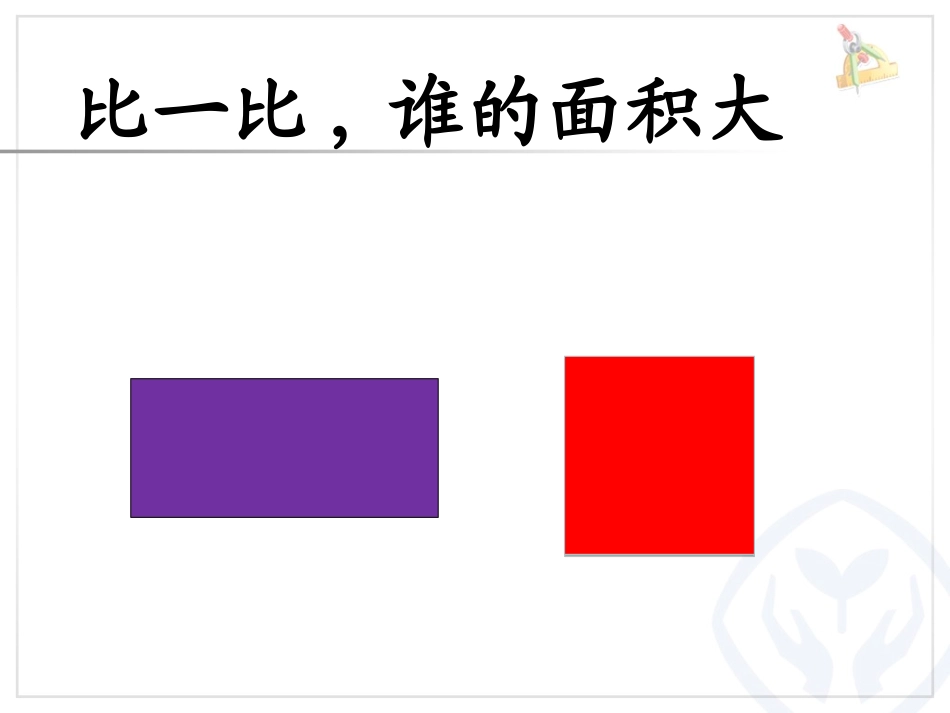 人教2011版小学数学三年级长方形、正方形面积的计算-(2)_第2页