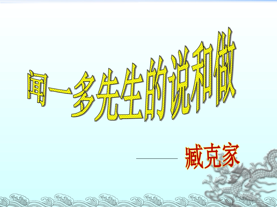 2说和做——记闻一多先生言行片段-(2)_第1页