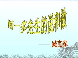 2说和做——记闻一多先生言行片段-(2)