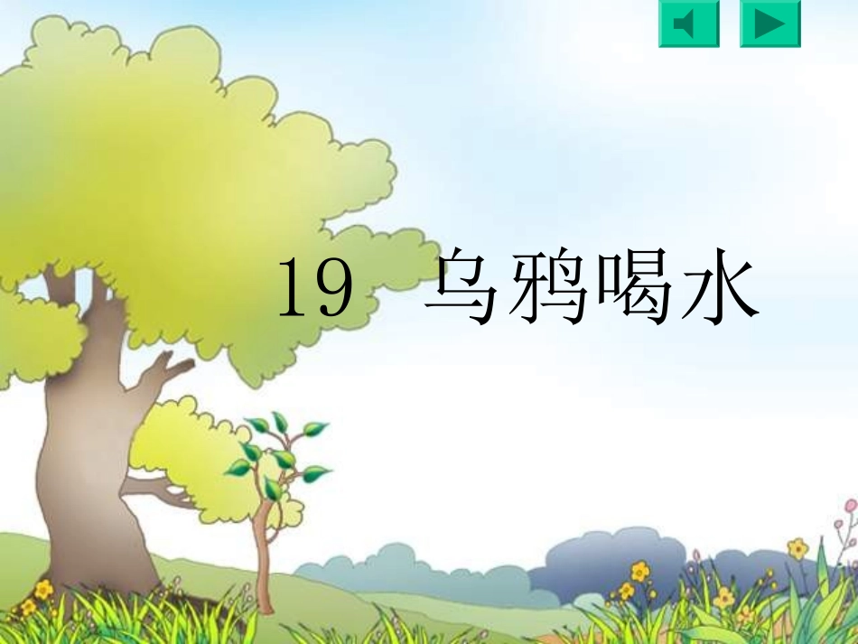 (部编)人教2011课标版一年级上册13--乌鸦喝水_第2页