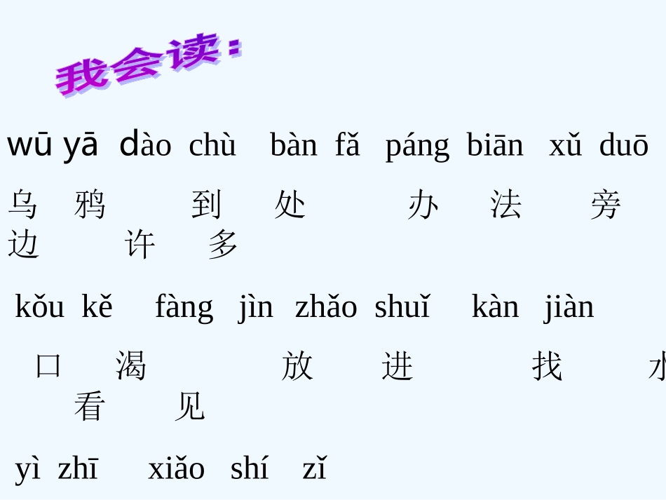 (部编)人教2011课标版一年级上册13--乌鸦喝水_第3页