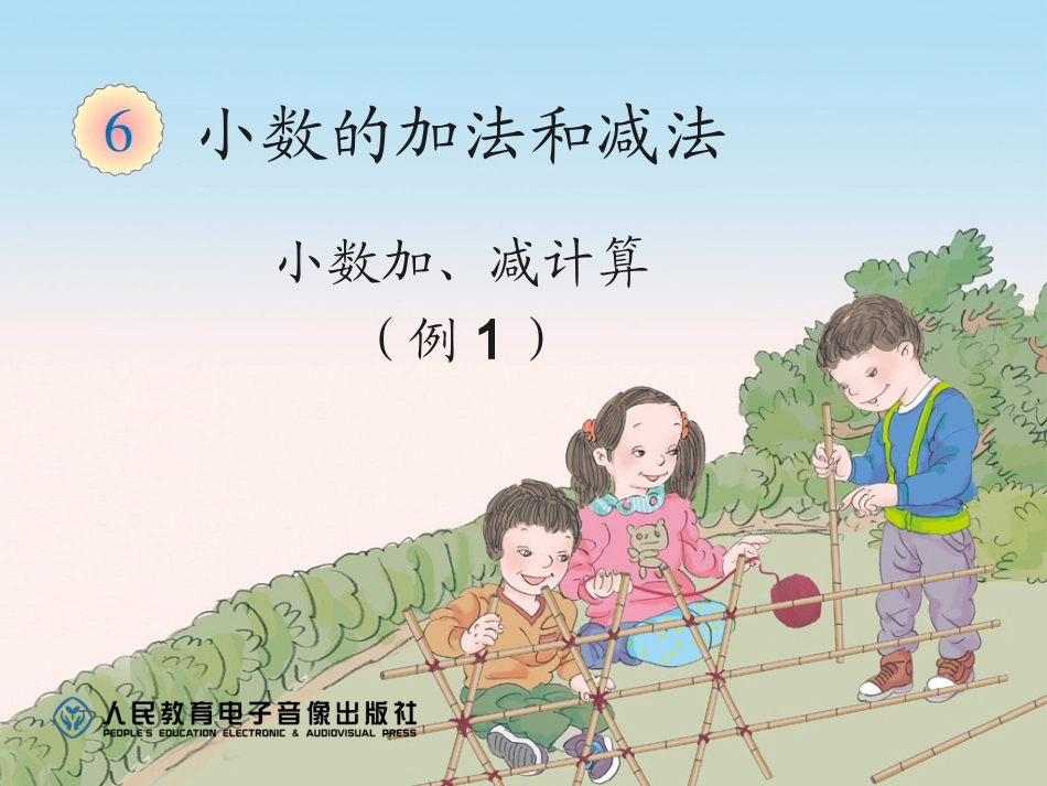 《小数加、减计算》课件_第1页