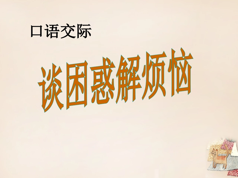 谈困惑-解烦恼_第1页