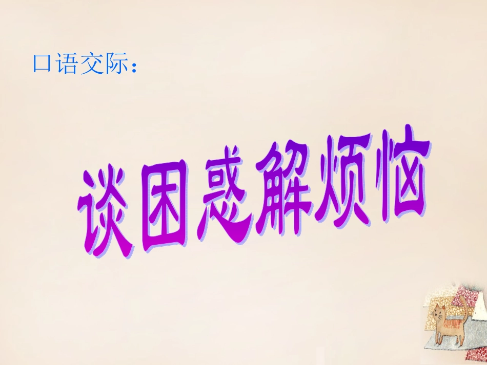 谈困惑-解烦恼_第3页