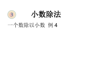 小数除法例4
