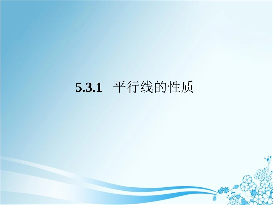 5.3.1--平行线的性质1_第1页