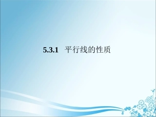 5.3.1--平行线的性质1