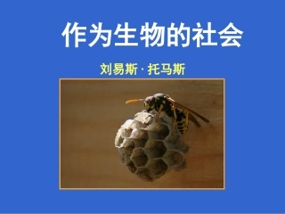 《作为生物的社会》课件1