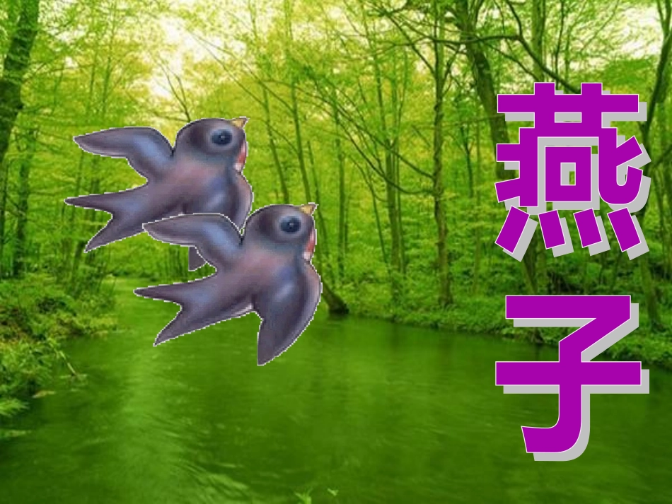 《燕子》ppt课件_第1页