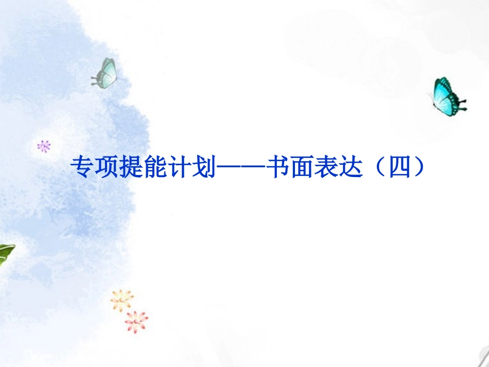 2013届高考英语一轮复习-专项提能计划-书面表达课件(四)-外研版_第1页