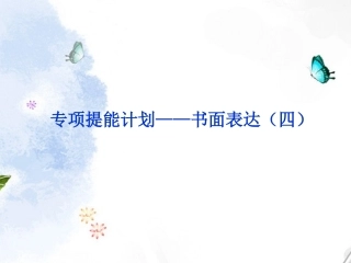 2013届高考英语一轮复习-专项提能计划-书面表达课件(四)-外研版