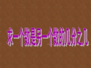 3.求一个数是另一个数的几分之几