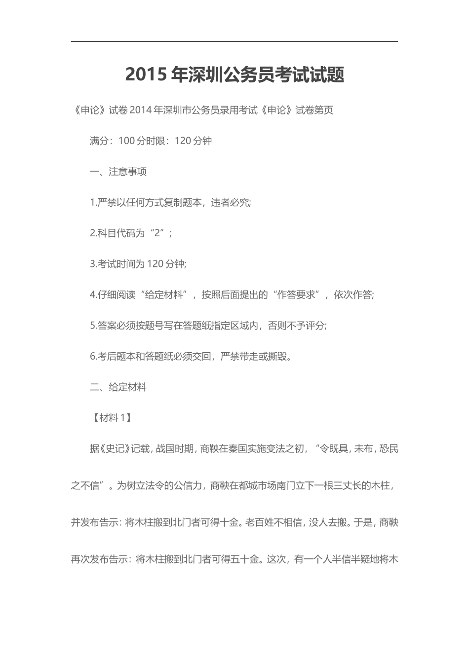 2015年深圳公务员考试试真题_第1页