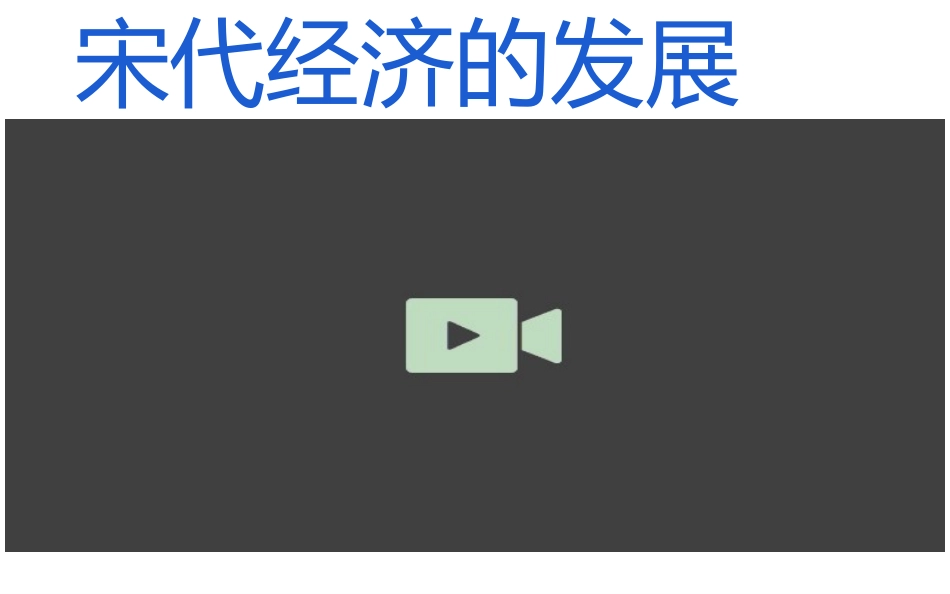 第9课宋代经济的发展_第1页