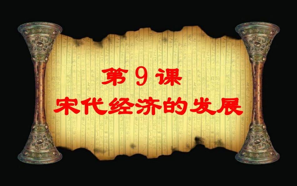 第9课宋代经济的发展_第3页