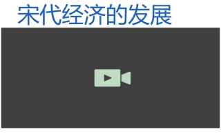 第9课宋代经济的发展