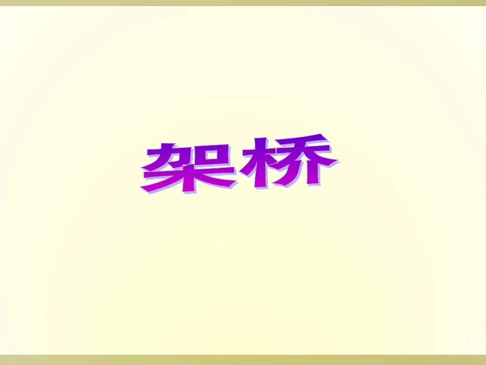 (2017年春季版)《架桥》课件_第1页