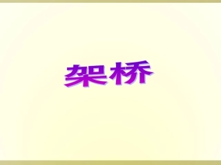 (2017年春季版)《架桥》课件